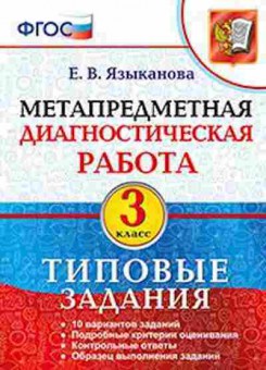 Книга Метапредметная диагностическая работа 3кл. Языканова Е.В., б-2755, Баград.рф